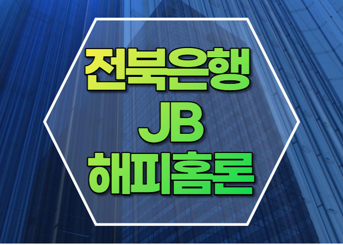 전북은행 JB해피홈론
