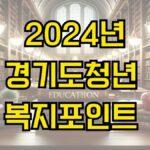 2024년 경기도 청년 복지포인트