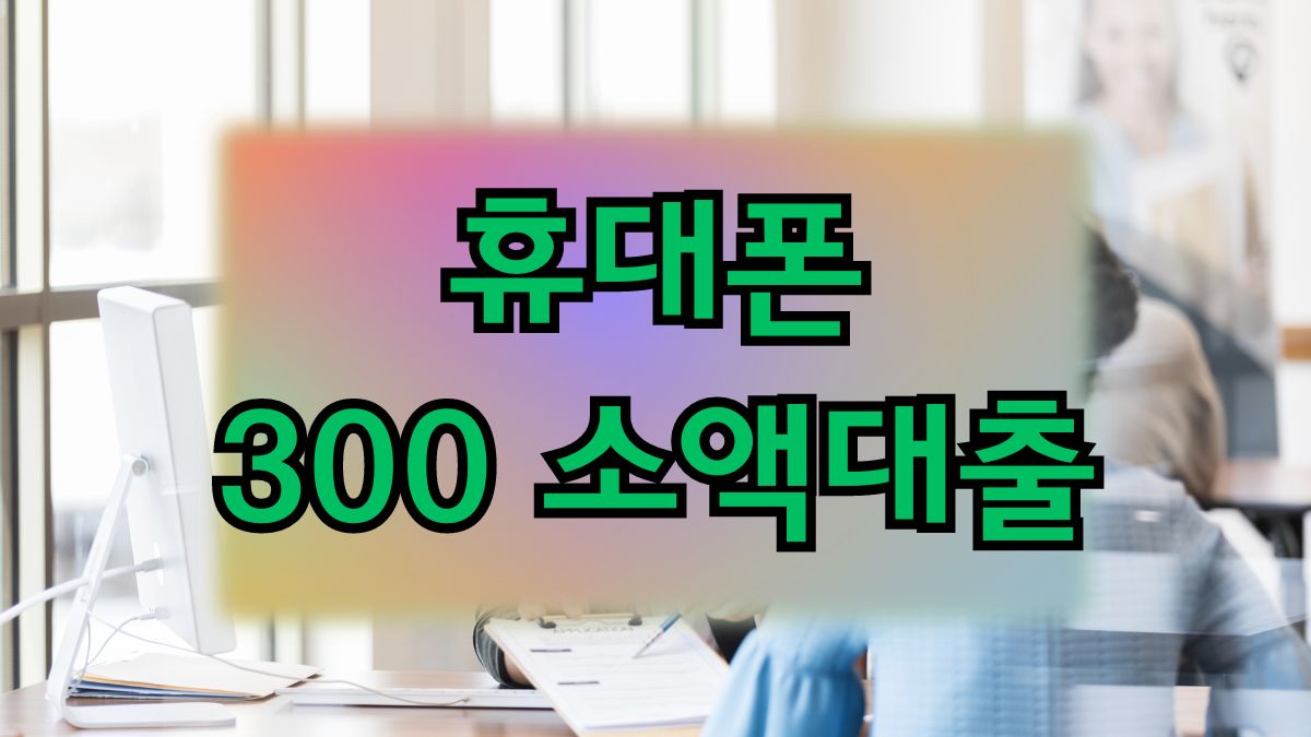 휴대폰 300 소액대출