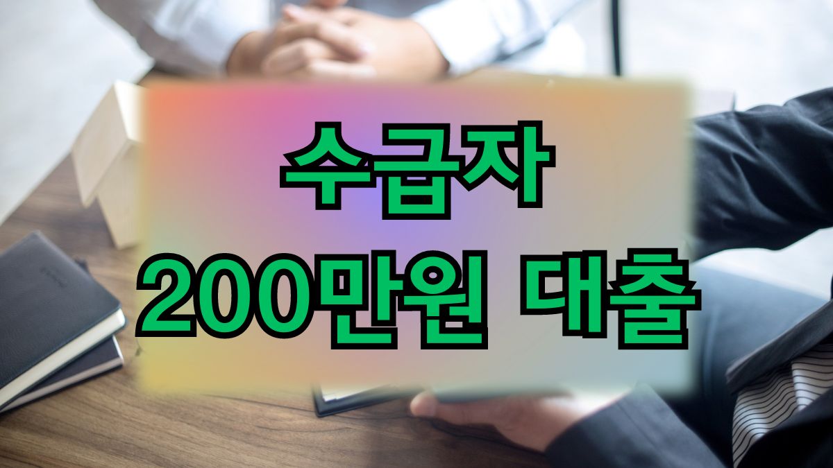 수급자 200만원 대출