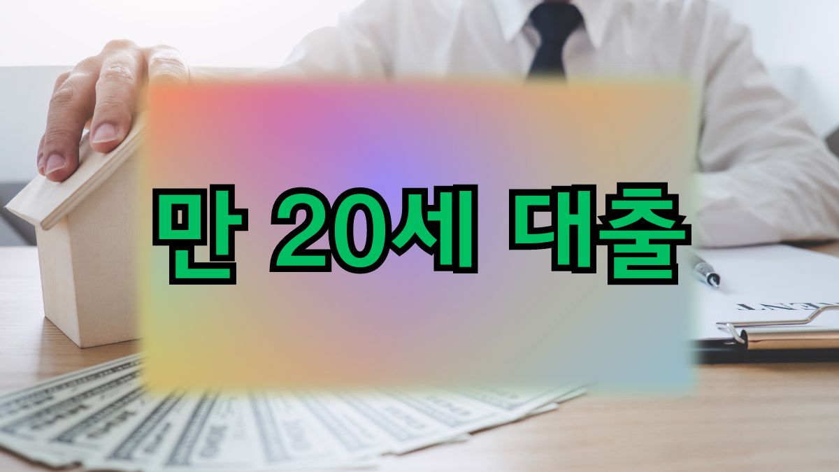 만 20세 대출