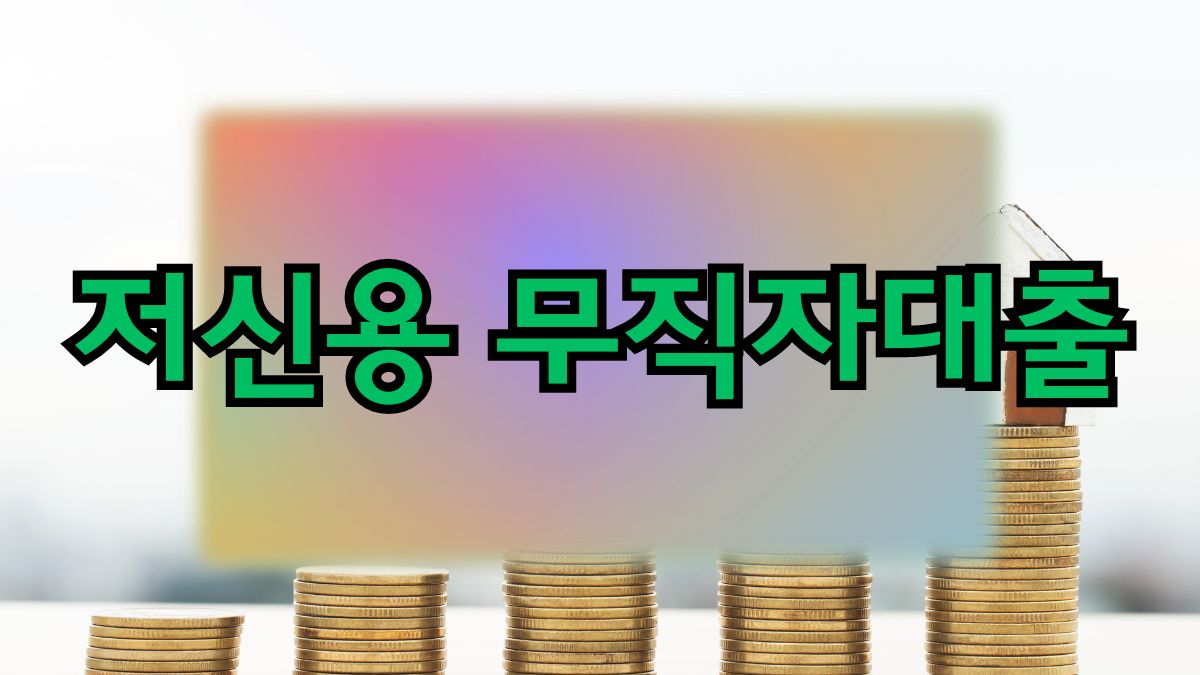 저신용 무직자대출