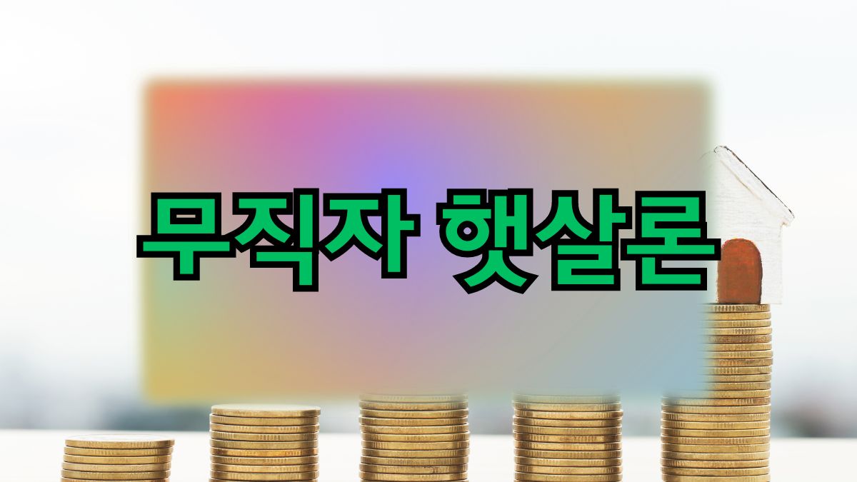 무직자 햇살론