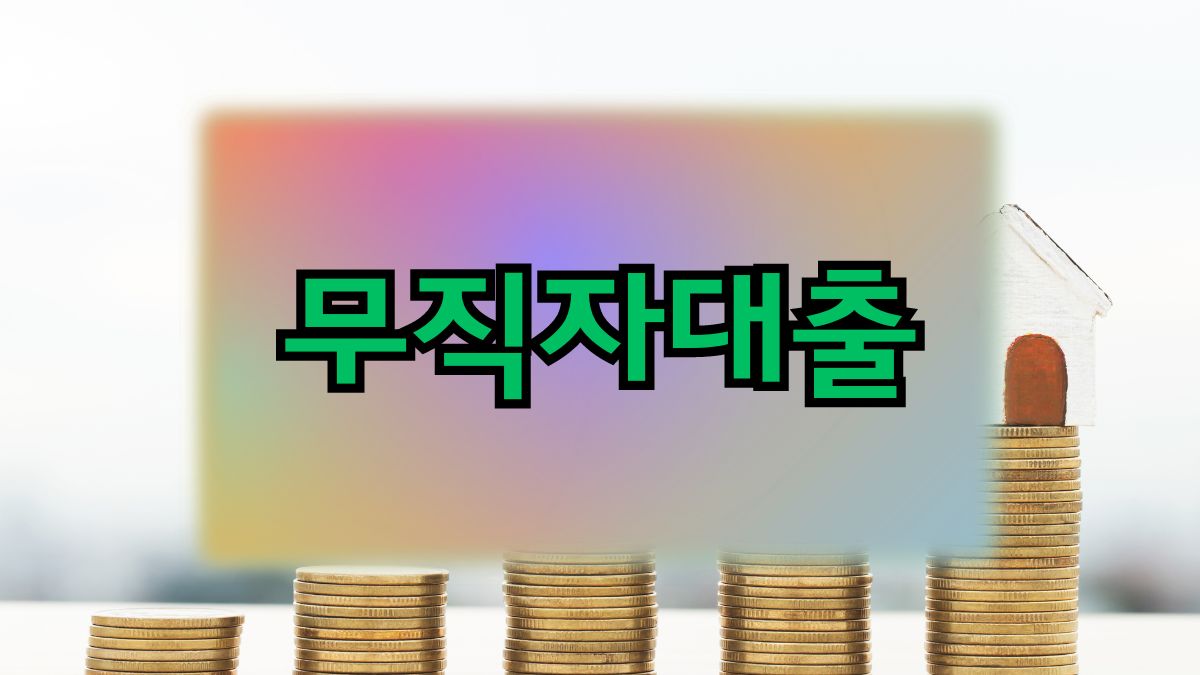 무직자대출