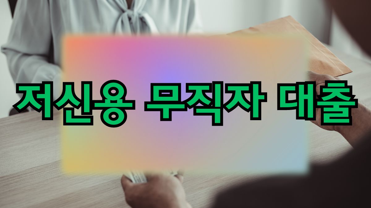 저신용 무직자 대출