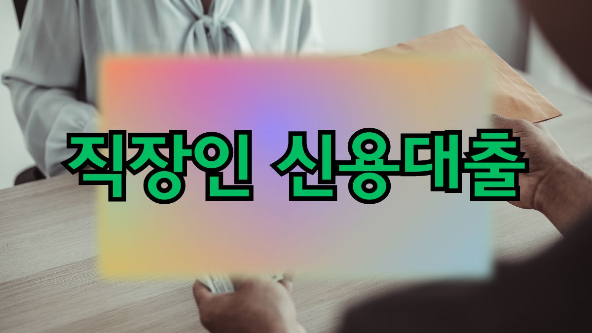 직장인 신용대출