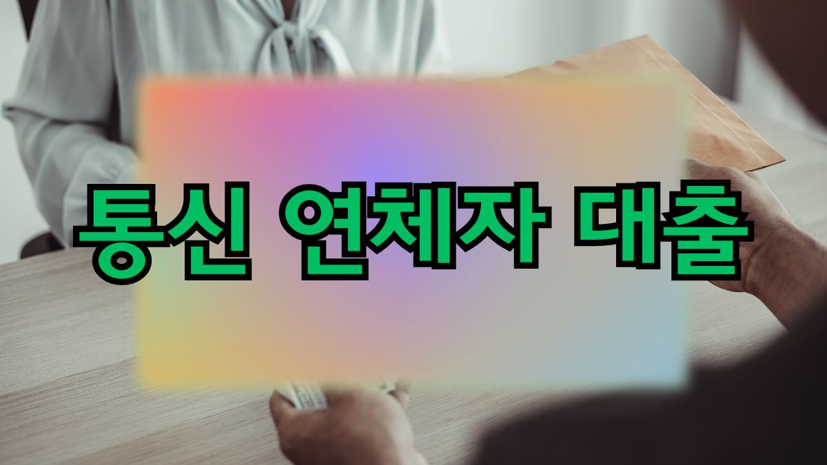 통신 연체자 대출