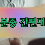 신분증 간편대출