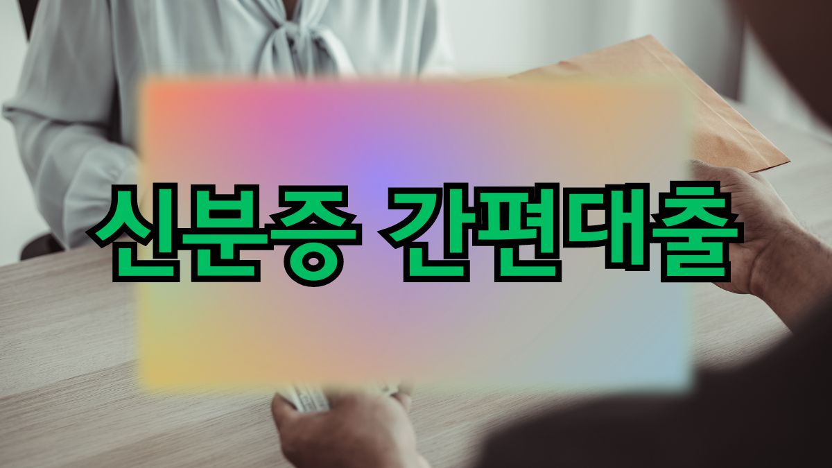 신분증 간편대출