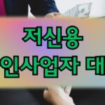 저신용 개인사업자 대출