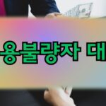 신용불량자 대출