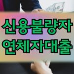 신용불량자 연체자대출