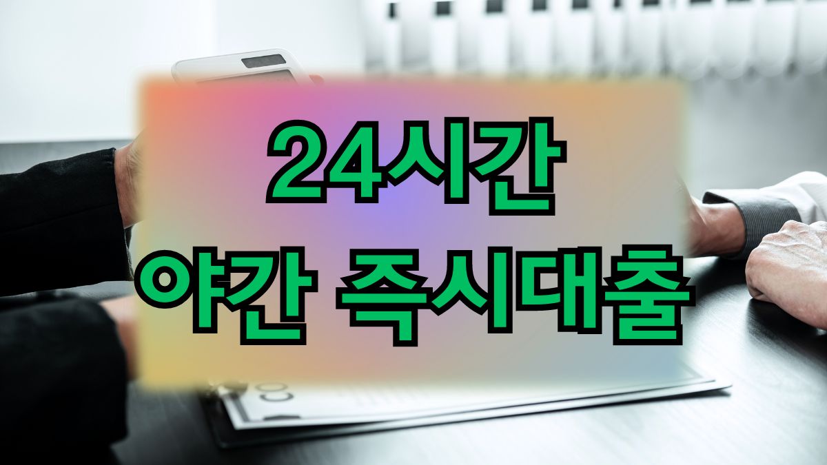 24시간 야간 즉시대출