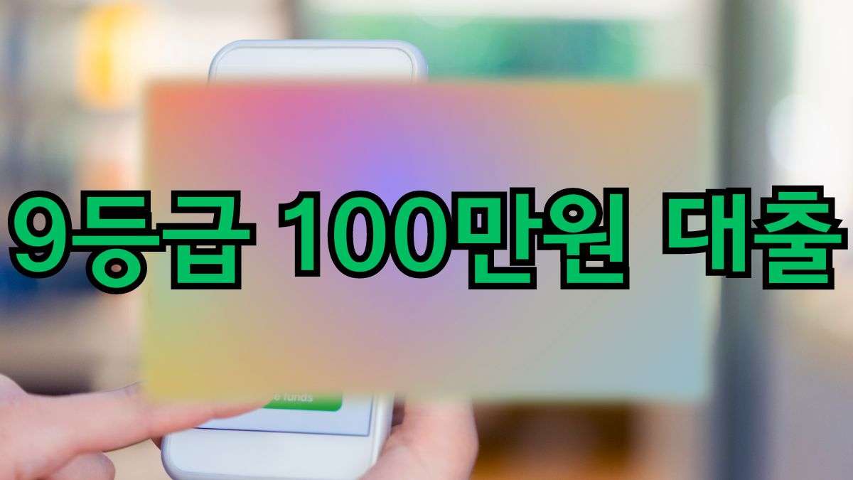 9등급 100만원 대출