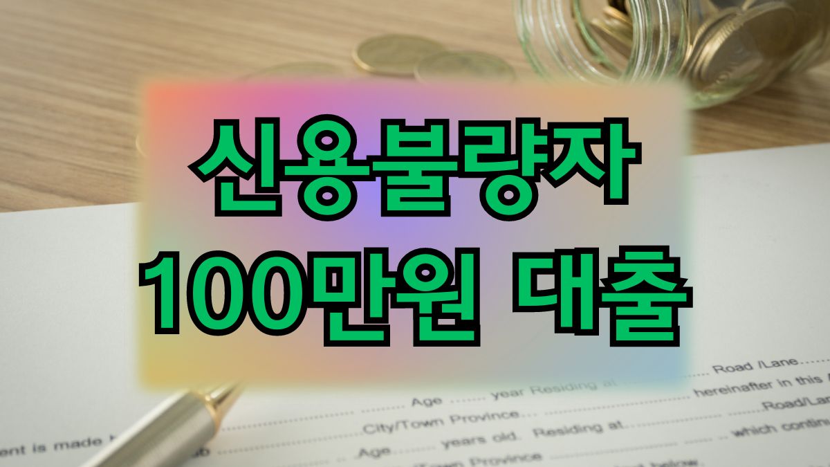 신용불량자 100만원 대출