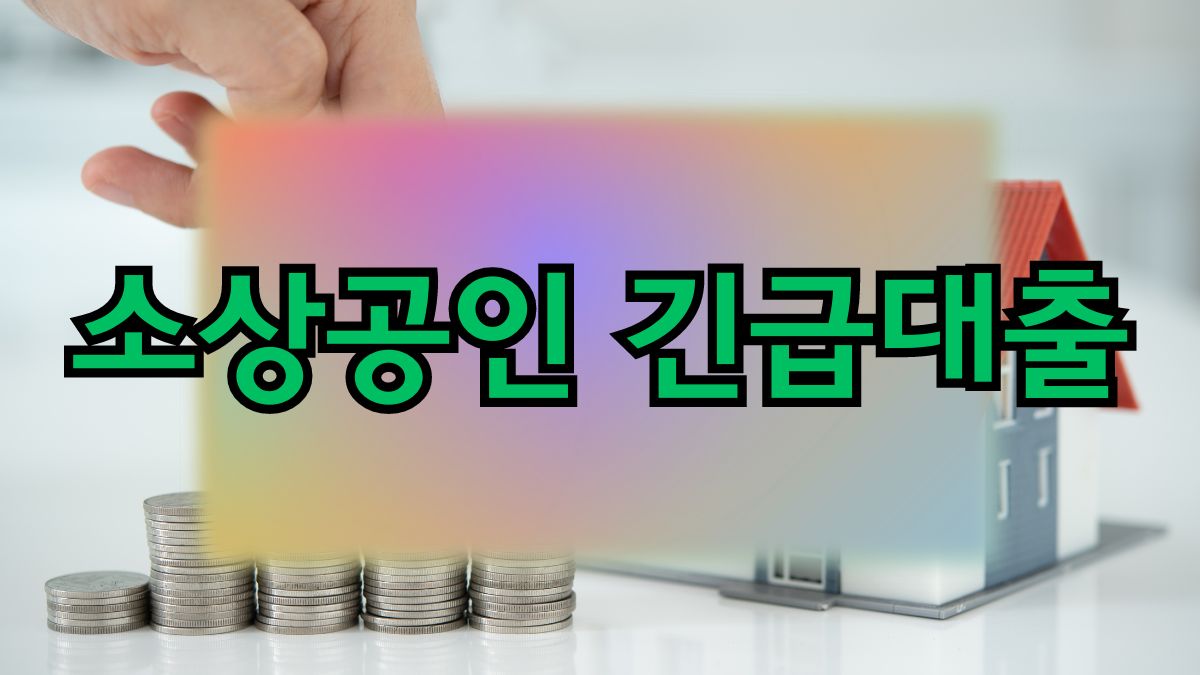 소상공인 긴급대출