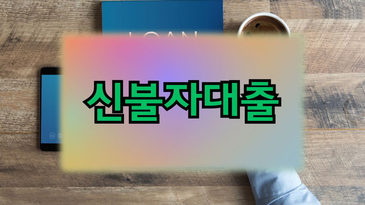 신불자대출