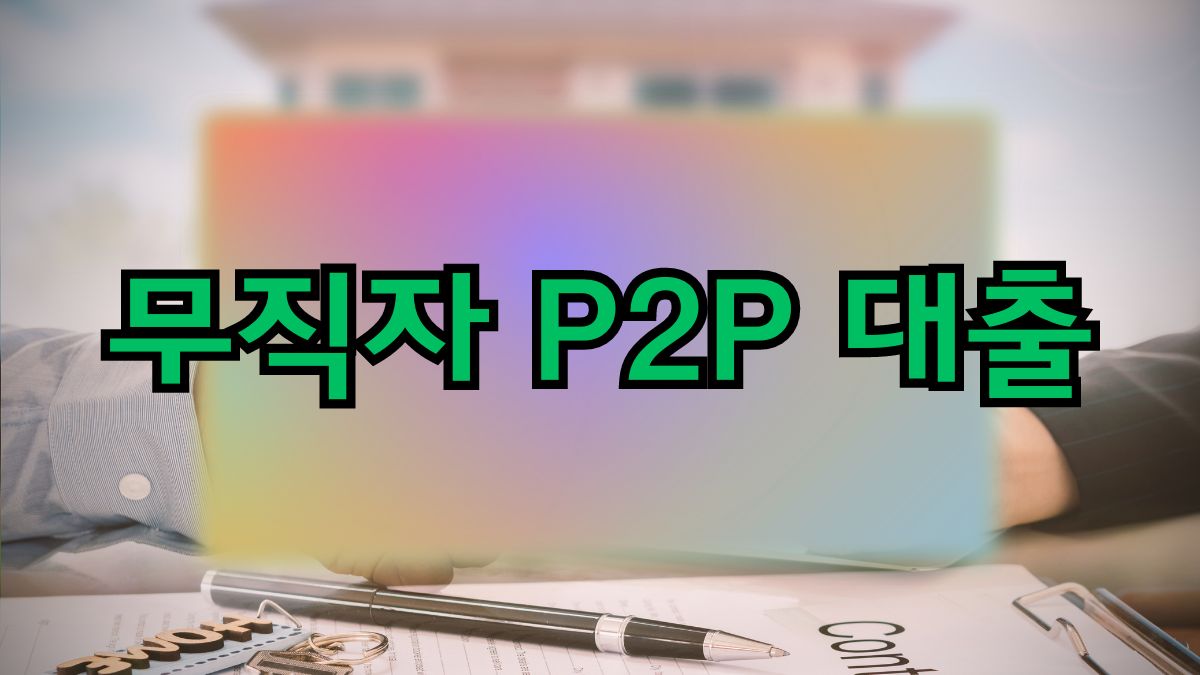 무직자 P2P 대출