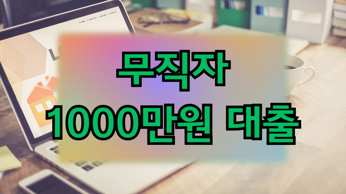 무직자 1000만원 대출