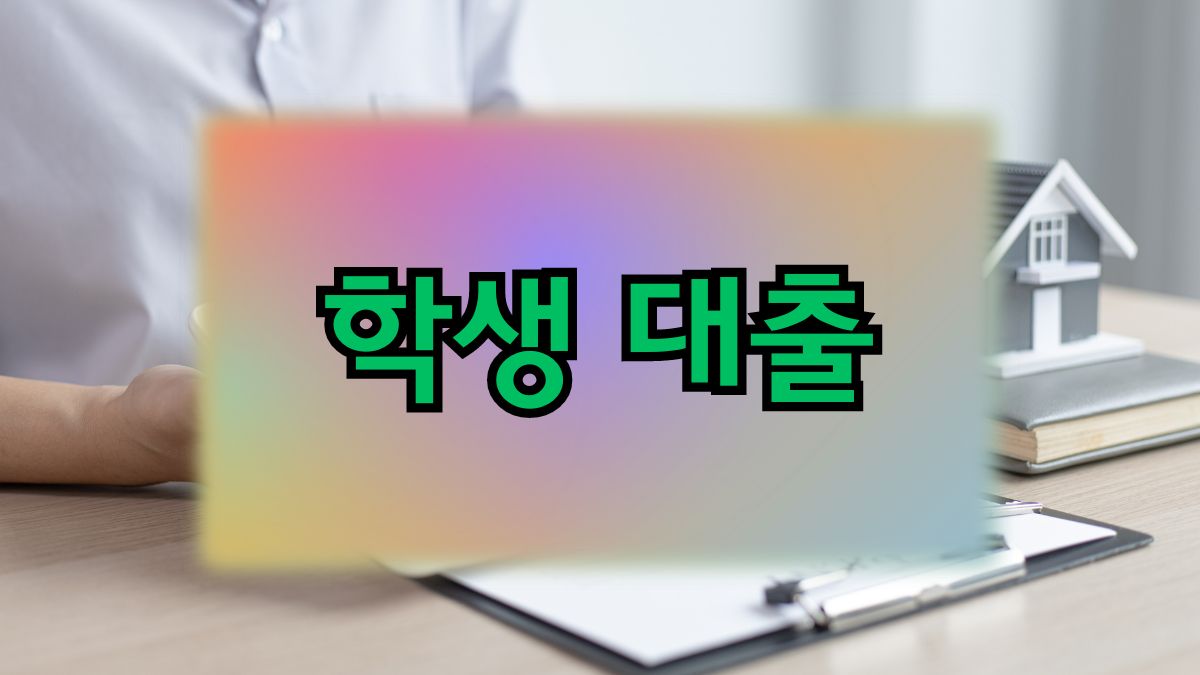 학생 대출