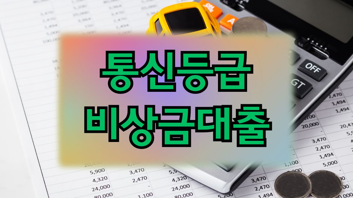 통신등급 비상금대출