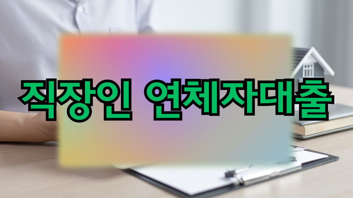 직장인 연체자대출