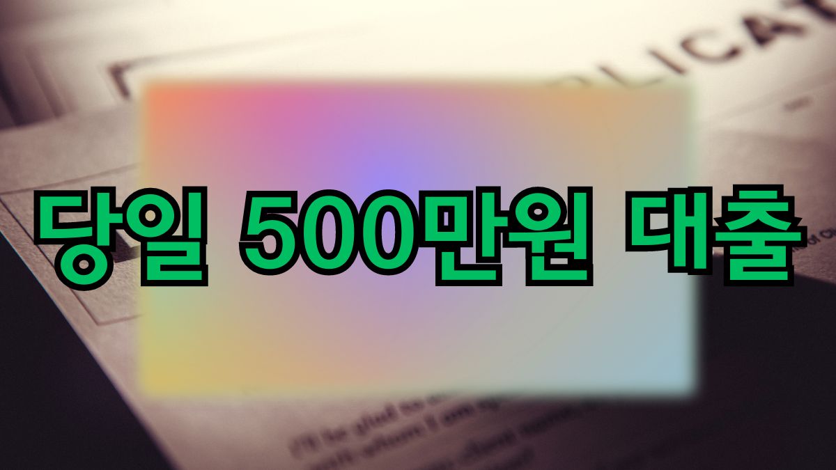 당일 500만원 대출