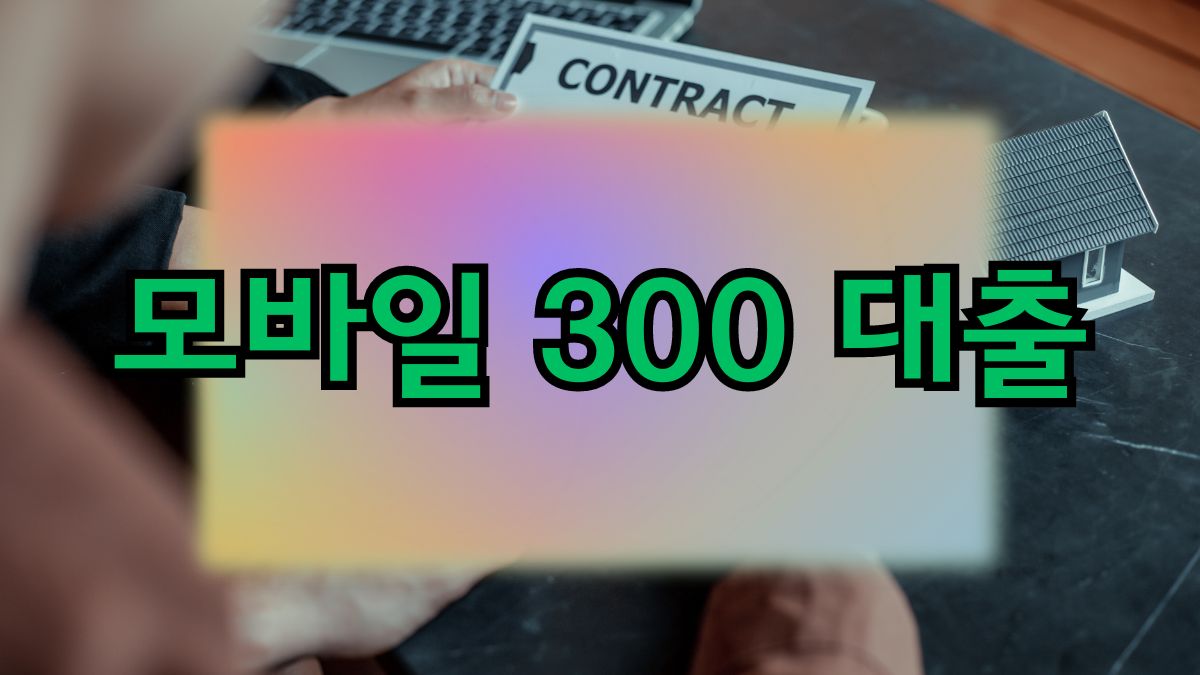 모바일 300 대출