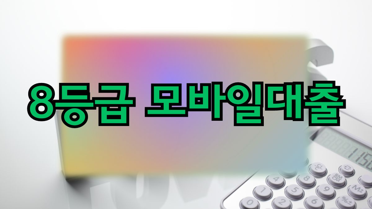 8등급 모바일대출