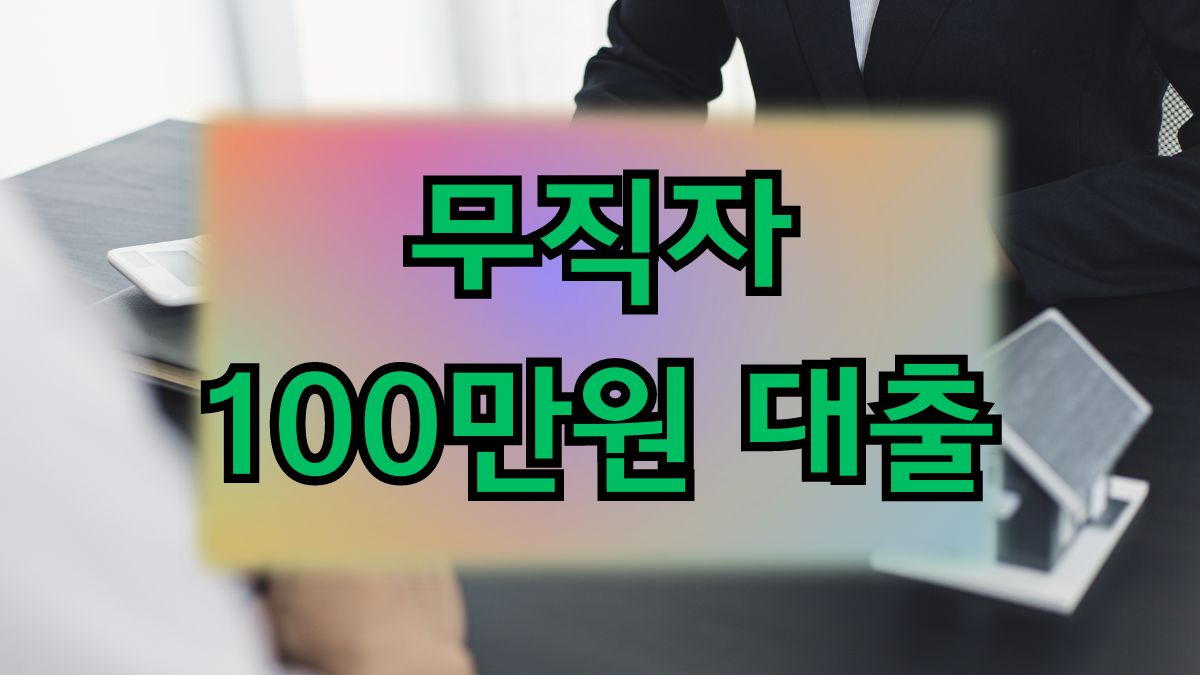 무직자 100만원 대출