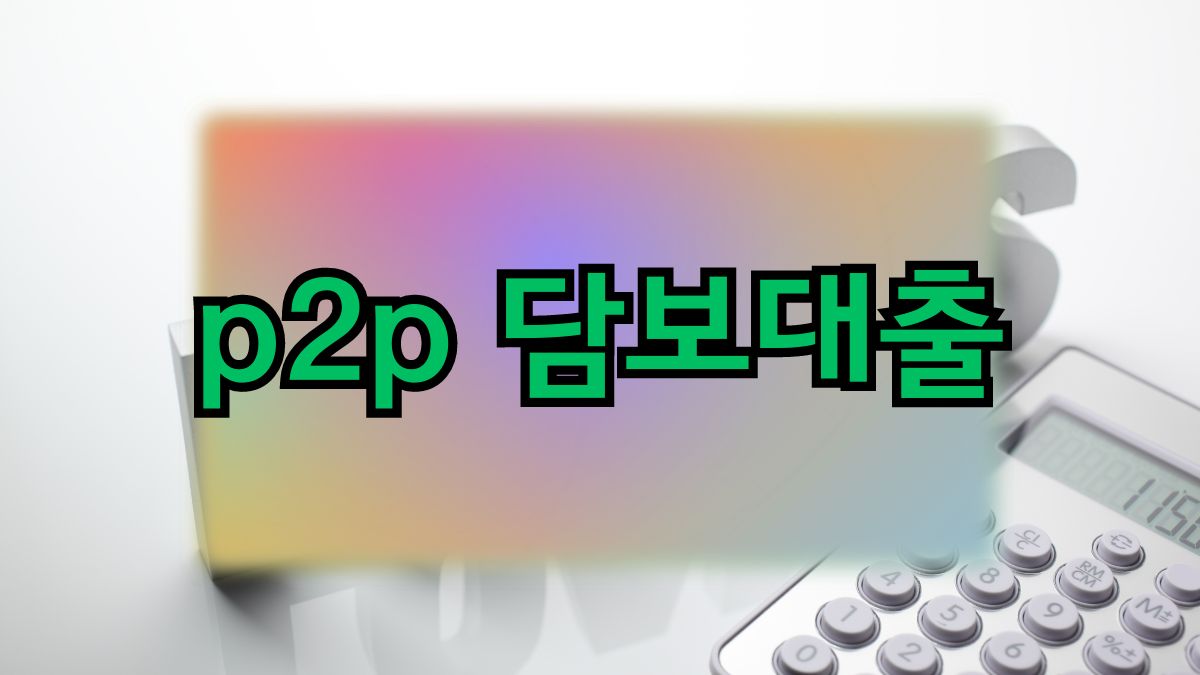 p2p 담보대출