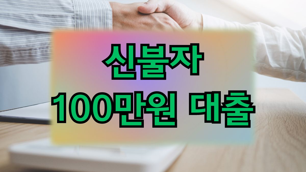 신불자 100만원 대출