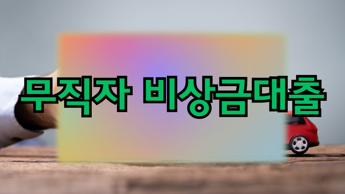 무직자 비상금대출