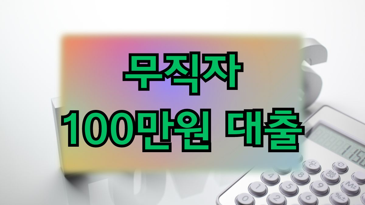 무직자 100만원 대출