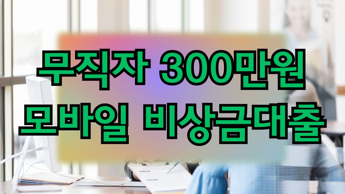 무직자 300만원 모바일 비상금대출