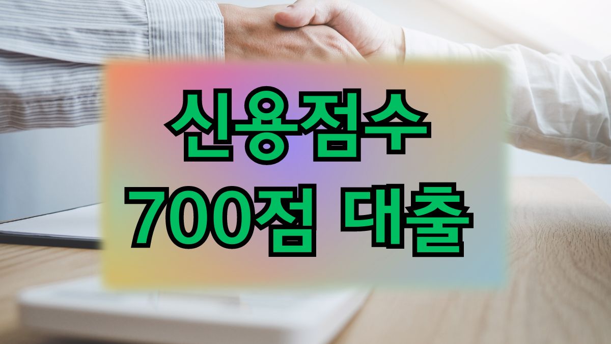 신용점수 700점 대출