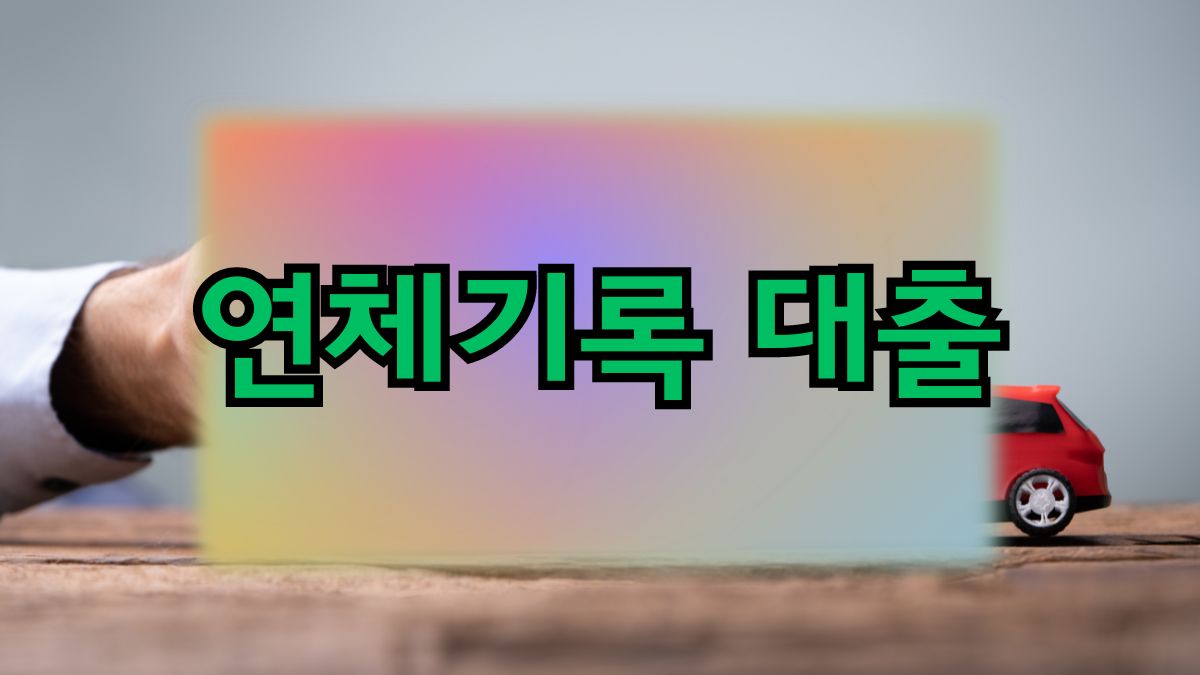 연체기록 대출