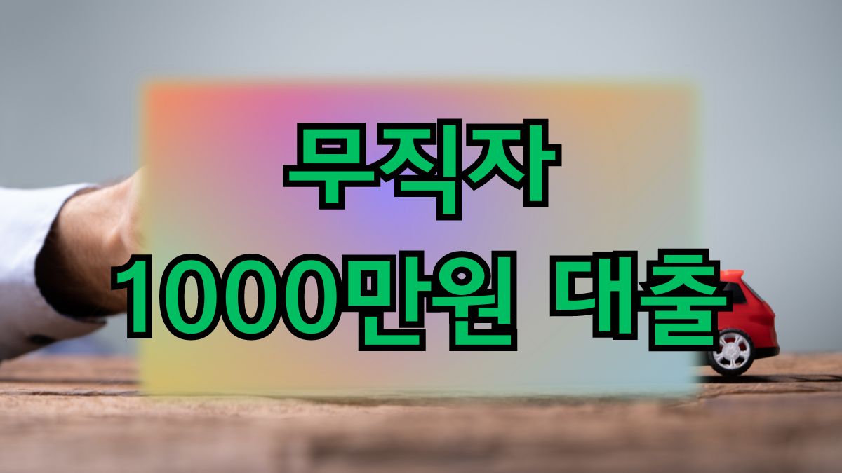 무직자 1000만원 대출