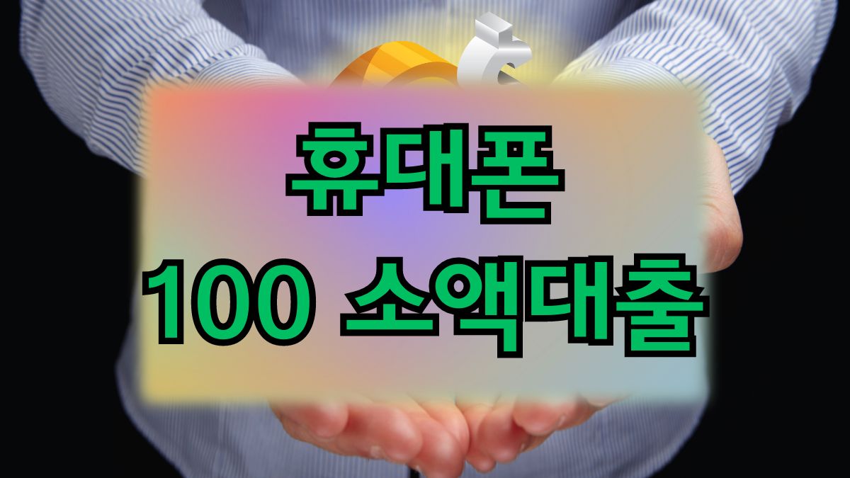 휴대폰 100 소액대출