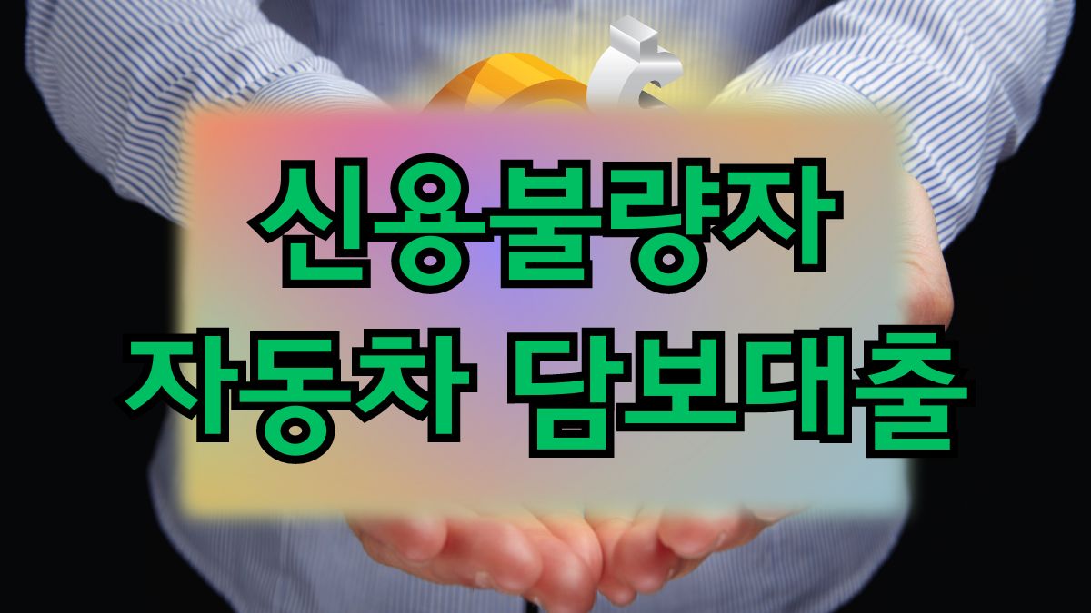 신용불량자 자동차 담보대출