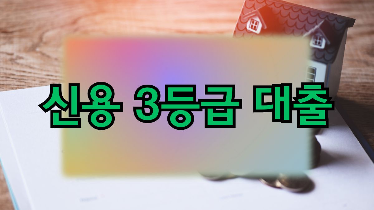 신용 3등급 대출