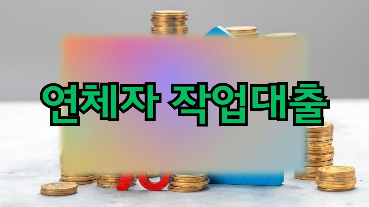 연체자 작업대출