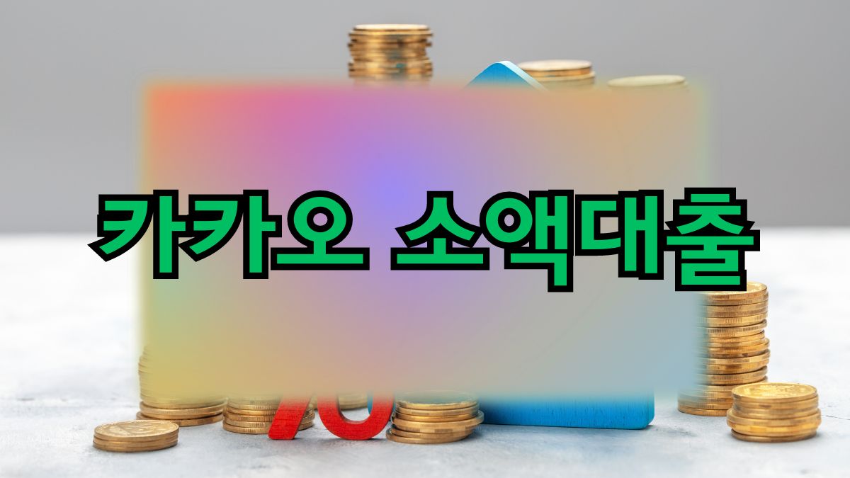 카카오 소액대출