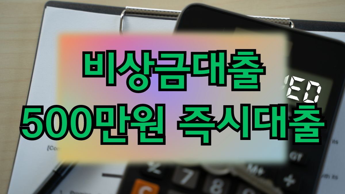 비상금대출 500만원 즉시대출