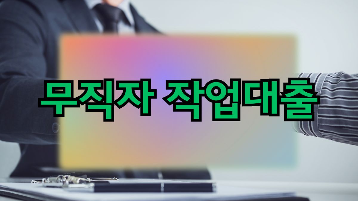 무직자 작업대출