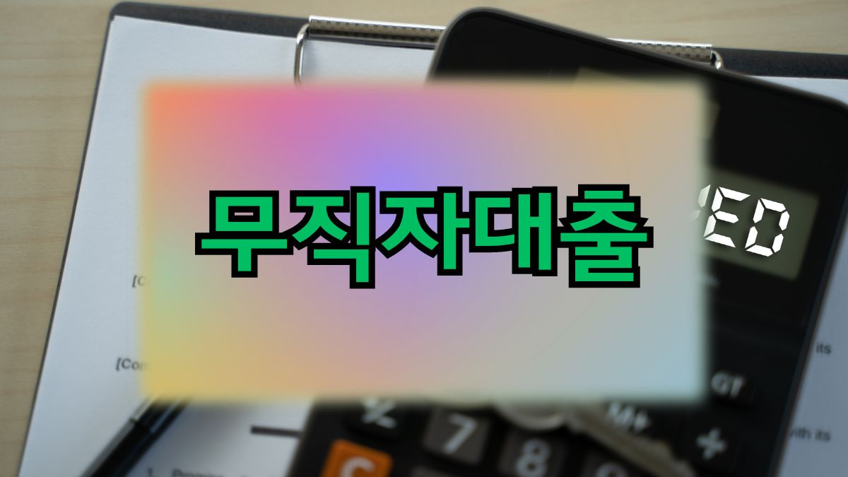 무직자대출