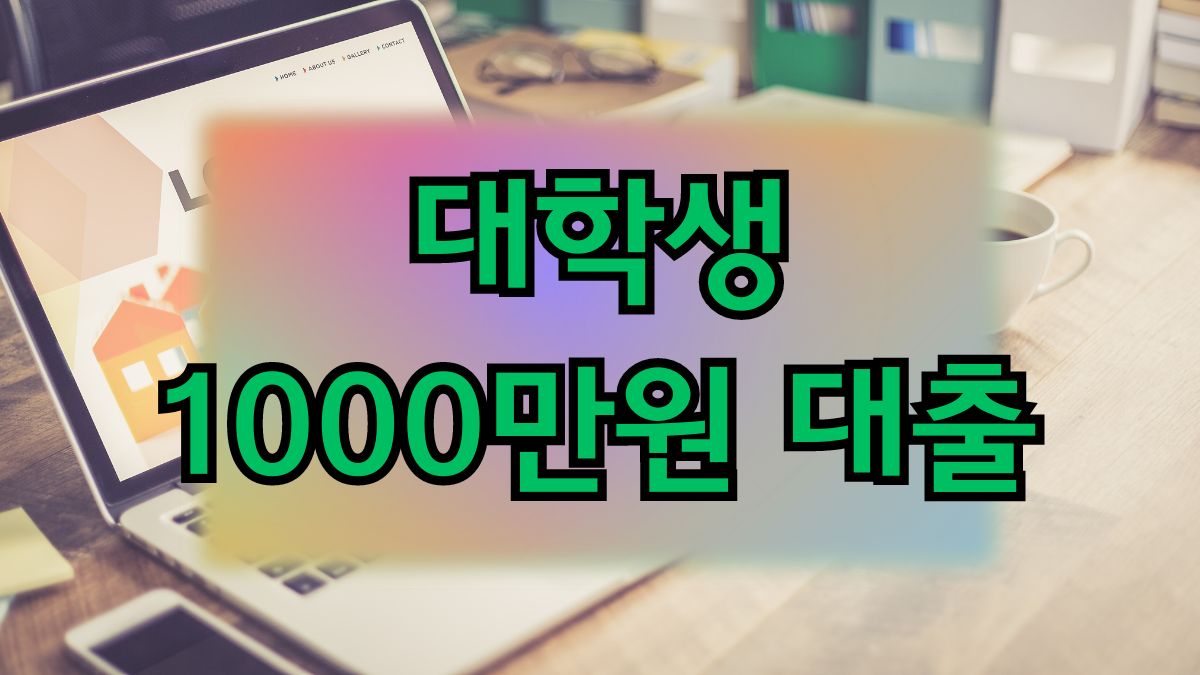 대학생 1000만원 대출