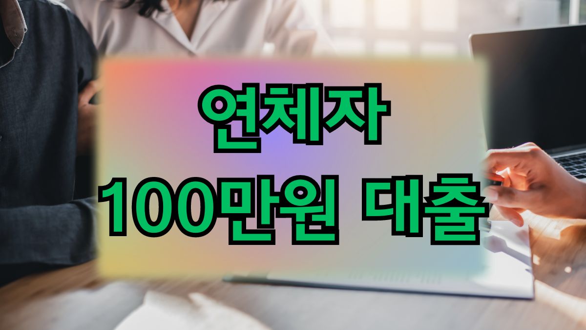 연체자 100만원 대출