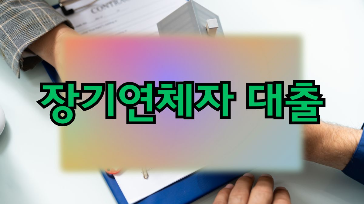 장기연체자 대출