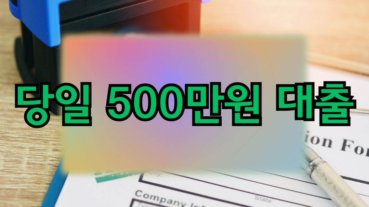 당일 500만원 대출